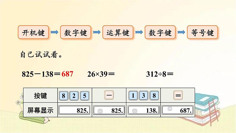 人教版数学四年级上册 第11课时 用计算器计算 课件04