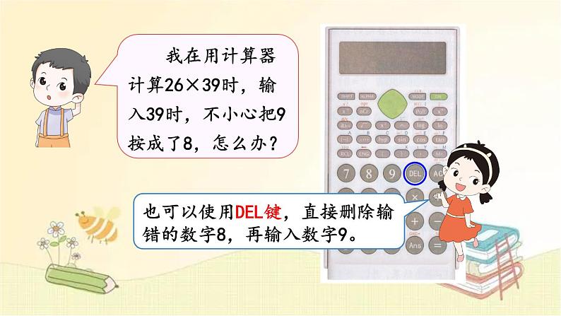 人教版数学四年级上册 第11课时 用计算器计算 课件08