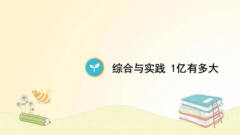 人教版数学四年级上册 综合与实践 1亿有多大 课件第1页