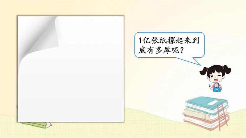 人教版数学四年级上册 综合与实践 1亿有多大 课件第4页