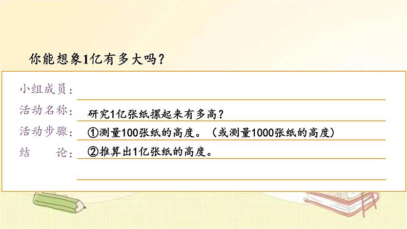 人教版数学四年级上册 综合与实践 1亿有多大 课件第7页