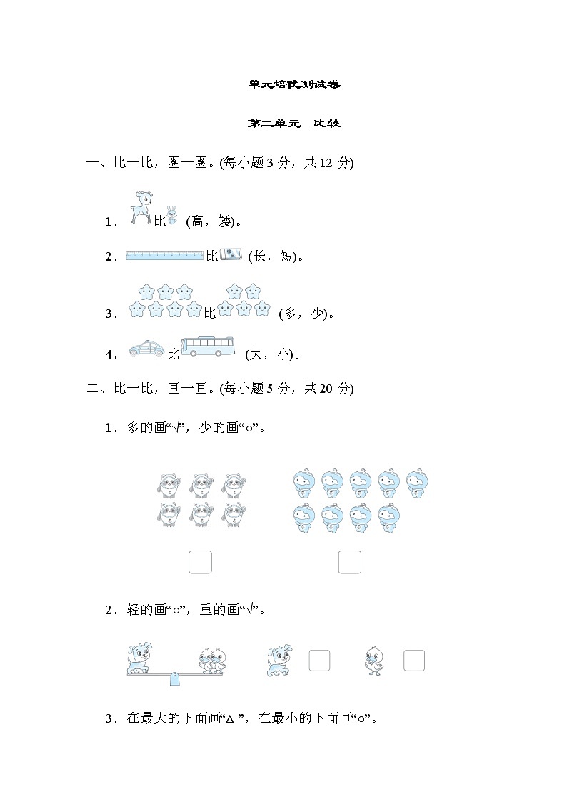 北师大版一年级数学上册第二单元　比较第1页