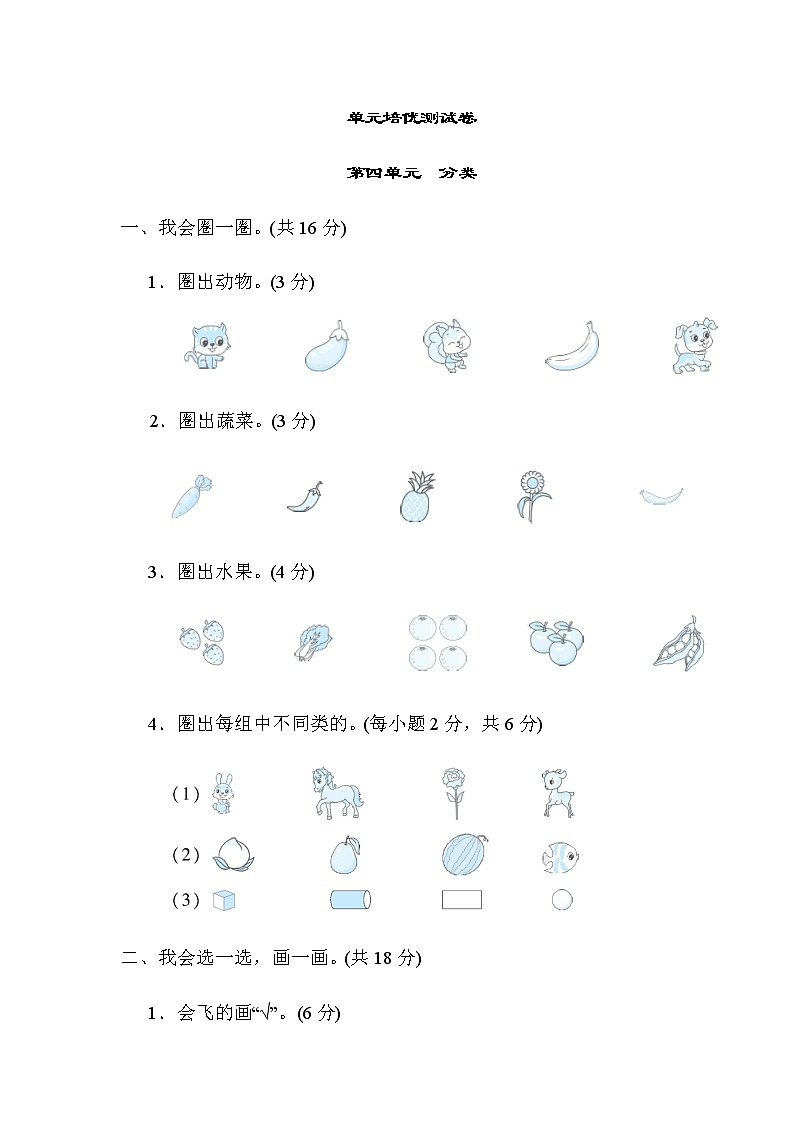 北师大版一年级数学上册第四单元　分类第1页