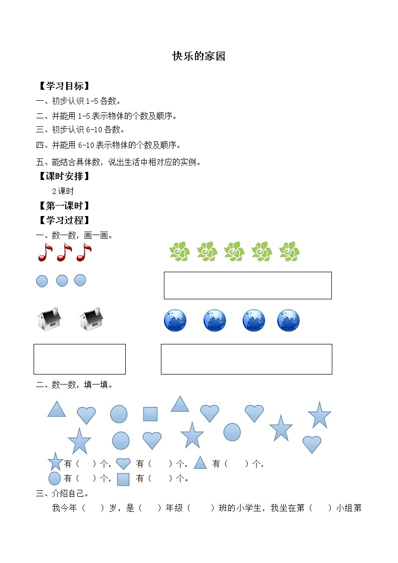 一年级北师大版数学上册 第一章1.快乐的家园 学案01
