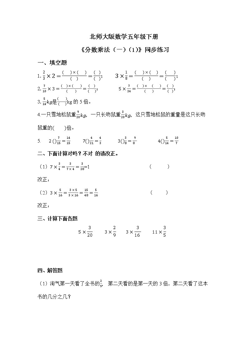 北师大版五下3.1《分数乘法（一）（1）》课件+教学设计+同步练习01