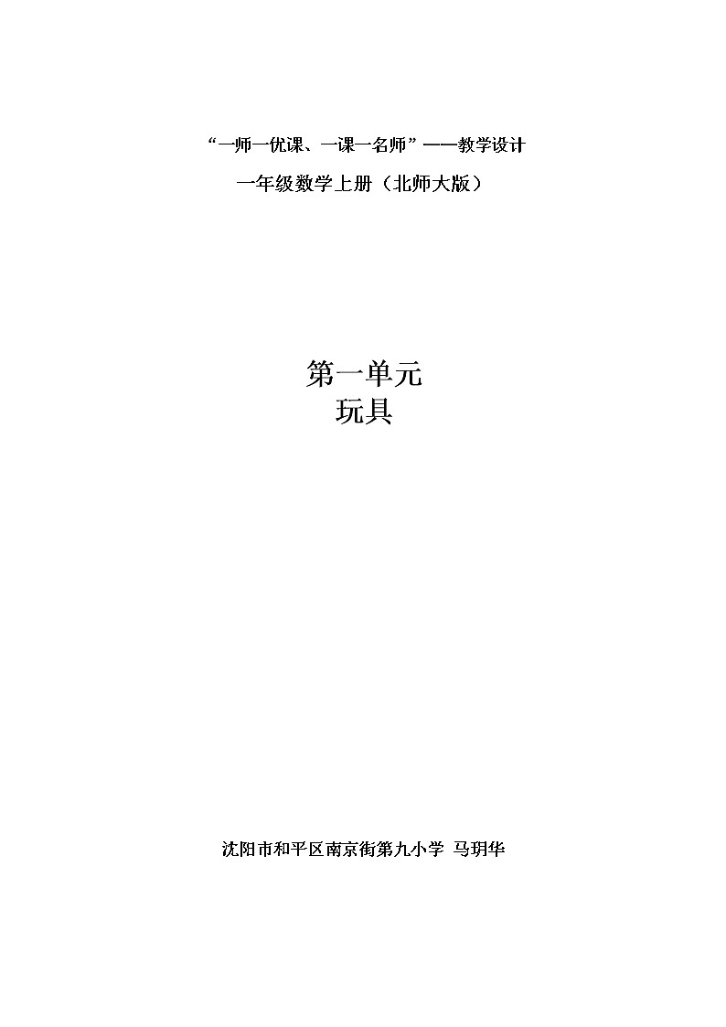 一年级北师大版数学上册 第一章2.玩具  教案01