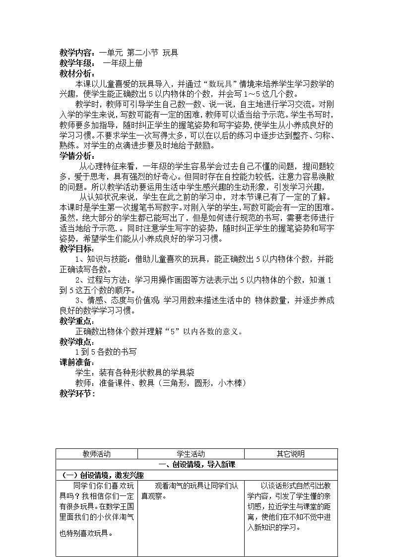 一年级北师大版数学上册 第一章2.玩具  教案02