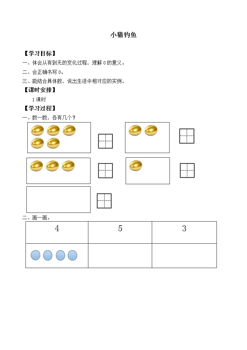 一年级北师大版数学上册 第一章 3.小猫钓鱼   学案01