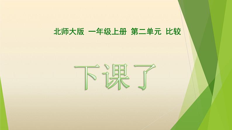 一年级北师大版数学上册 第二章 2.下课啦  课件1第1页