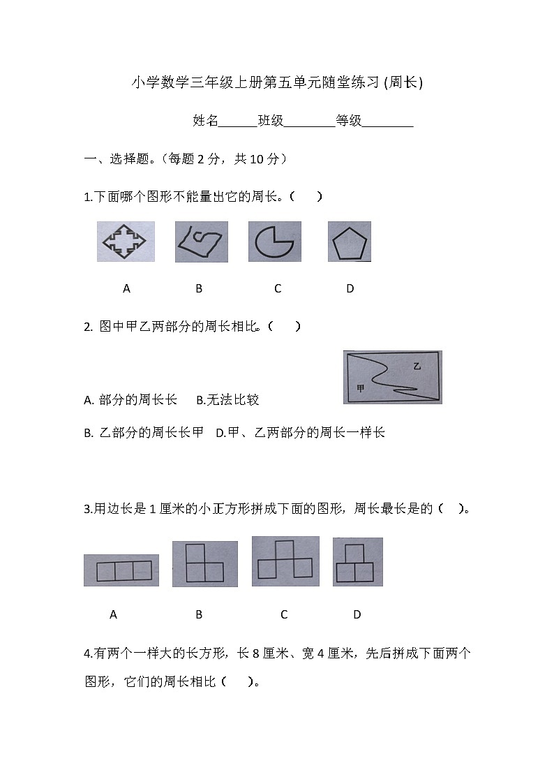 2022年秋三上数学第5单元随堂练习（周长）第1页