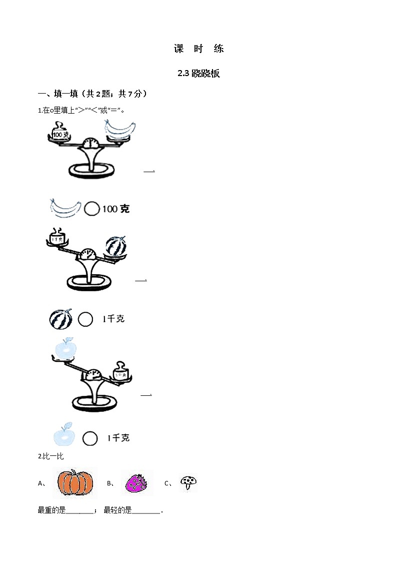 一年级北师大版数学上册  2.3跷跷板  课时练2第1页