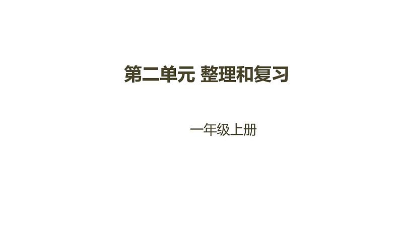 一年级北师大版数学上册  第二单元 比较  复习课件101