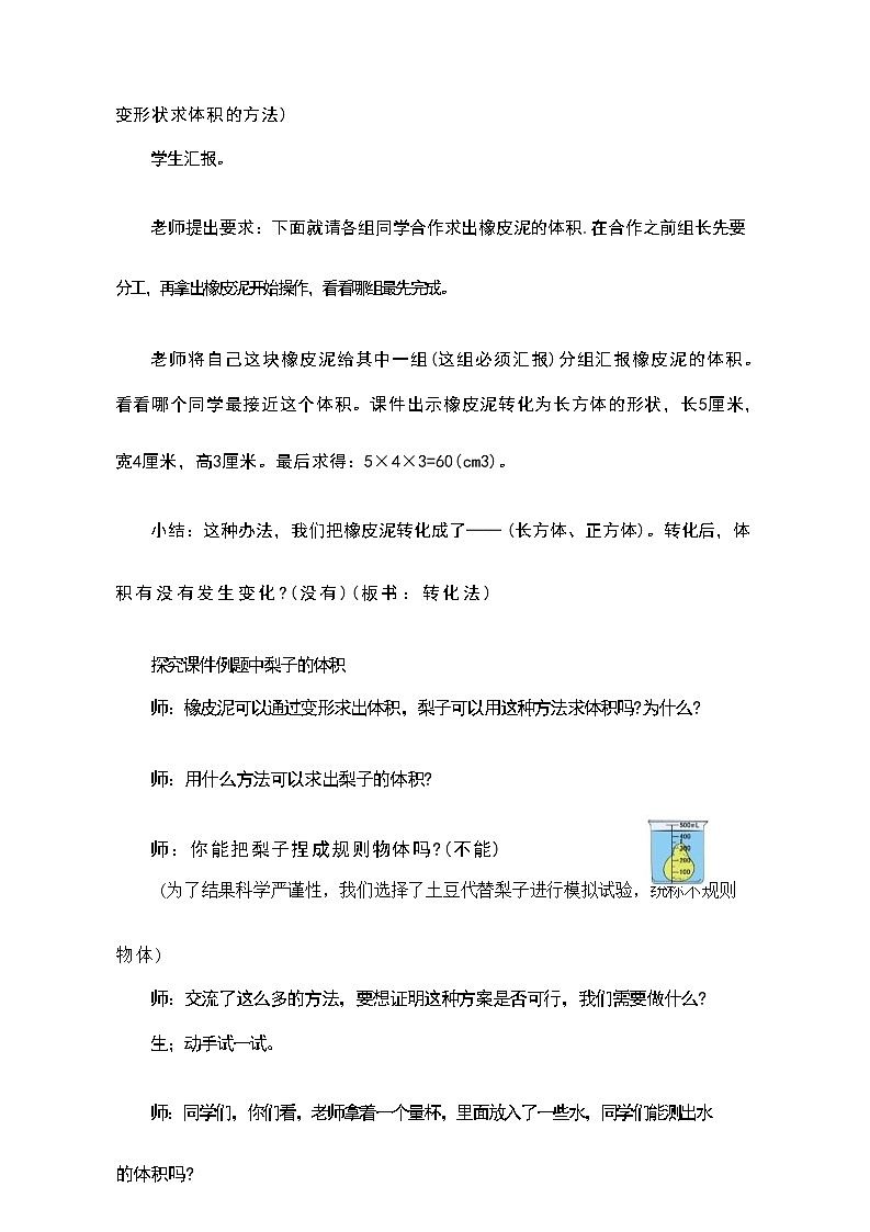 人教版五年级下册数学《不规则物体体积的计算》（教案）第3页