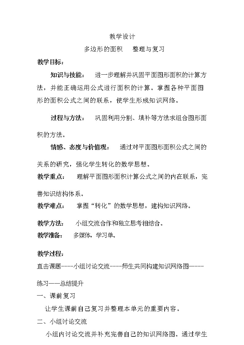 多边形的面积整理与复习（教案）人教版五年级上册数学第1页