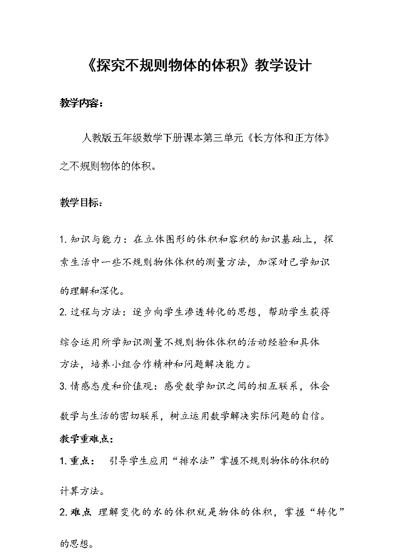 探究不规则物体的体积（教案）人教版五年级下册数学第1页