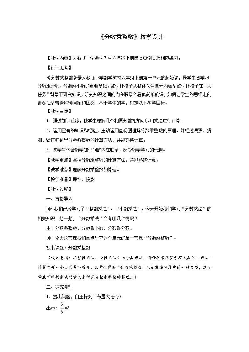 人教版六年级上册分数乘整数教案第1页