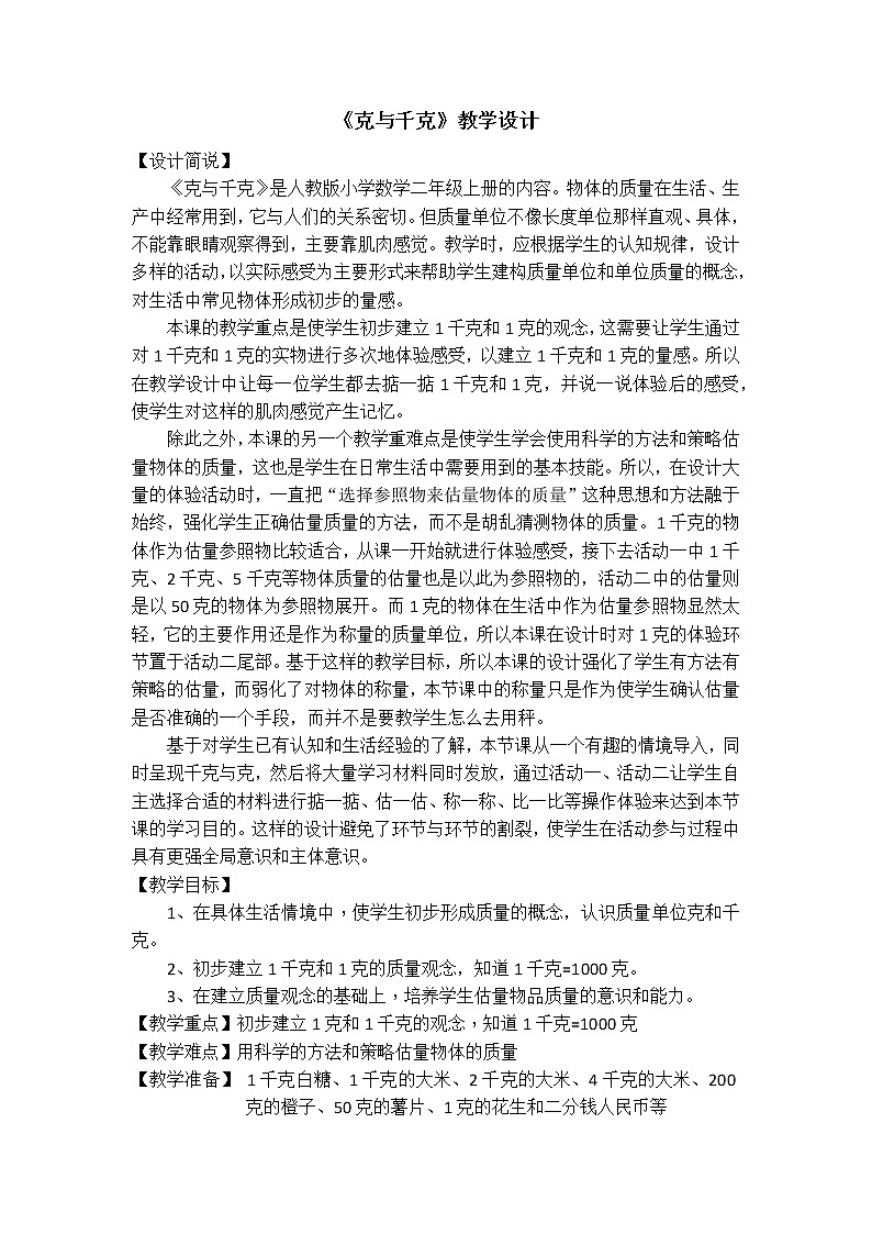 人教版二年级下册克与千克教学设计第1页