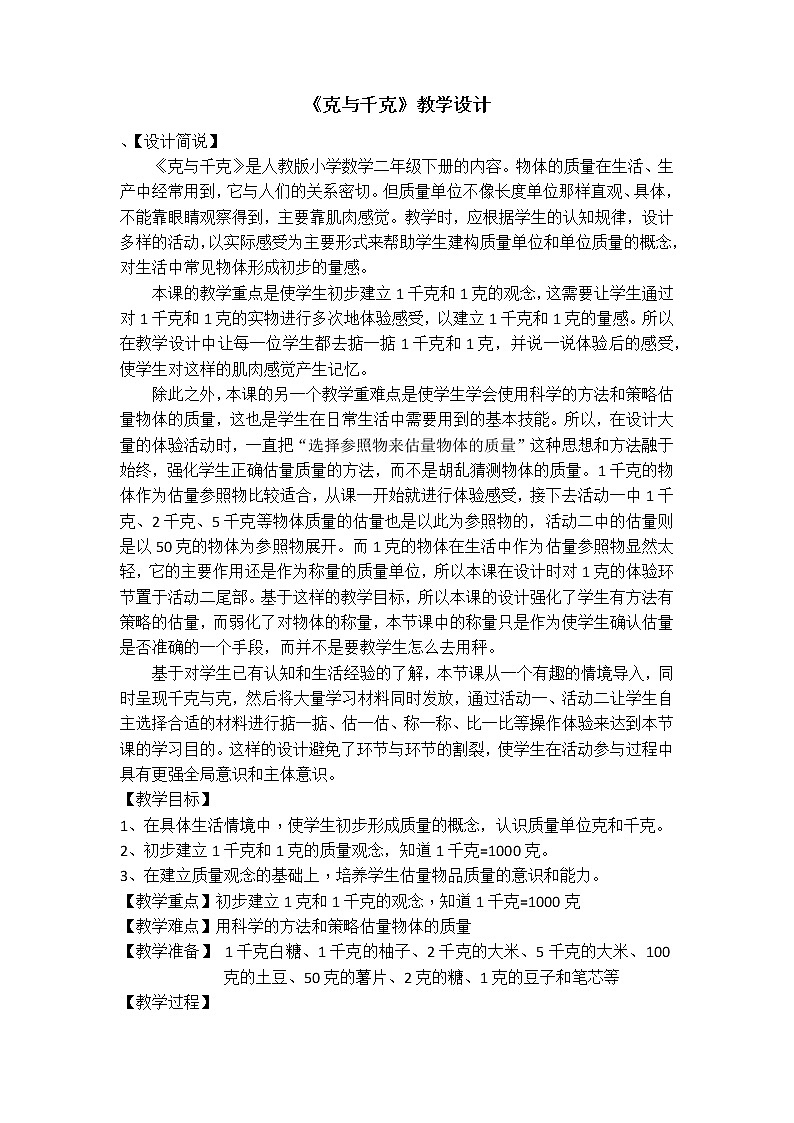 人教版二年级下册克与千克 教学设计01