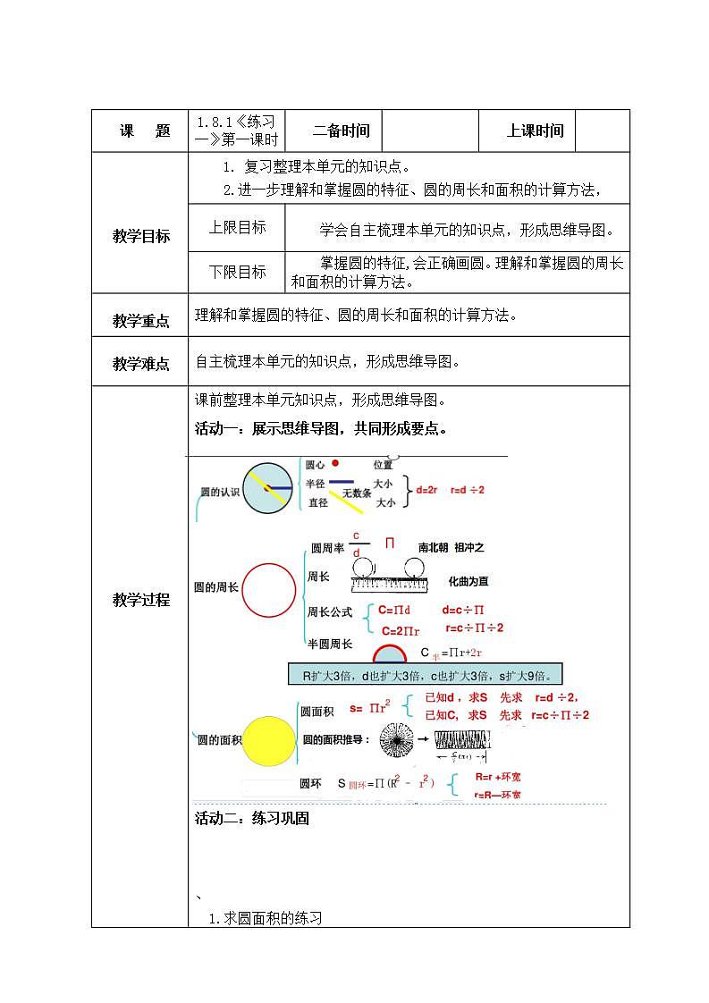人教版六年级上册练习一教案01