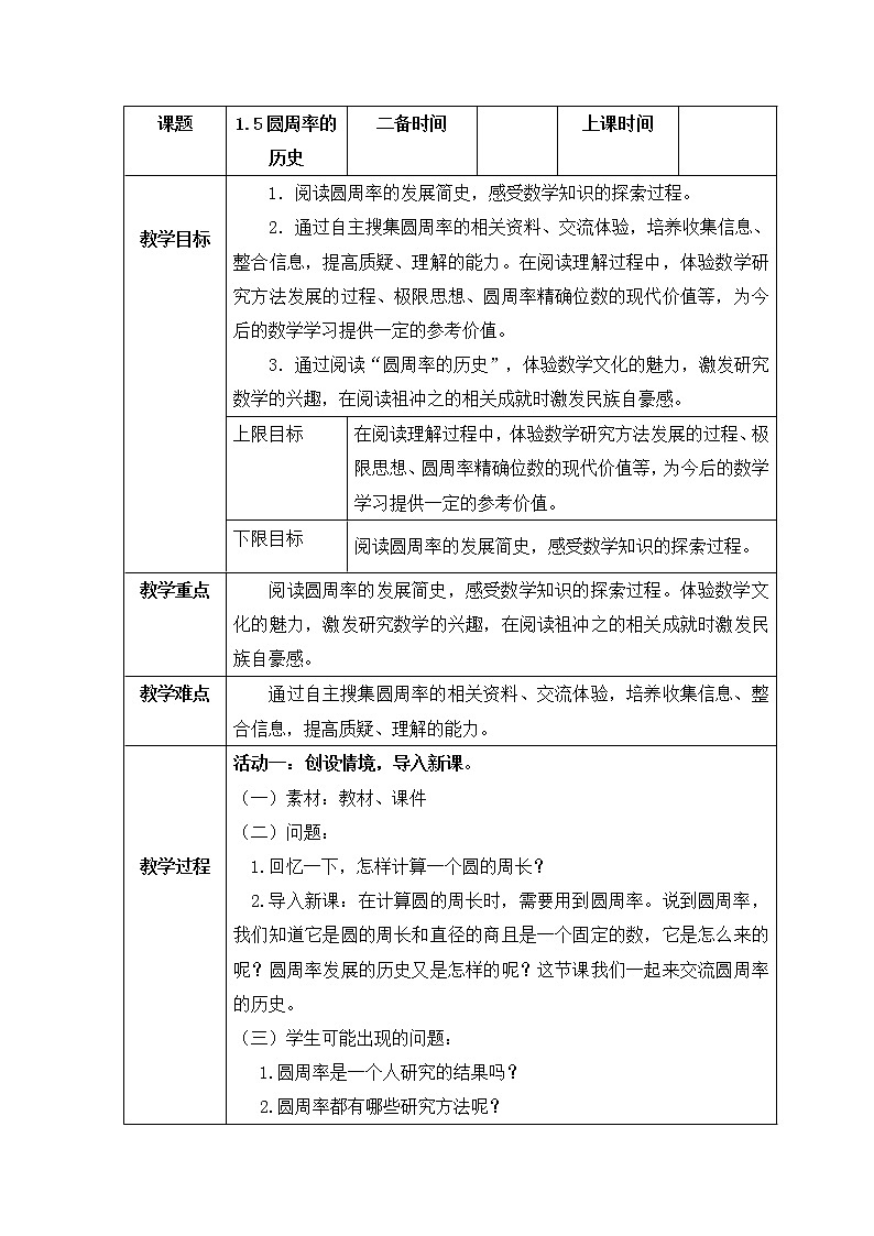 人教版六年级上册圆周率的历史教案01