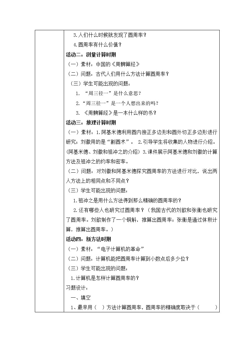 人教版六年级上册圆周率的历史教案02