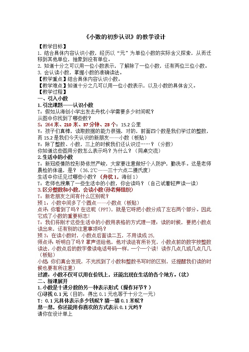 人教版三年级下册《小数的初步认识》教学设计01
