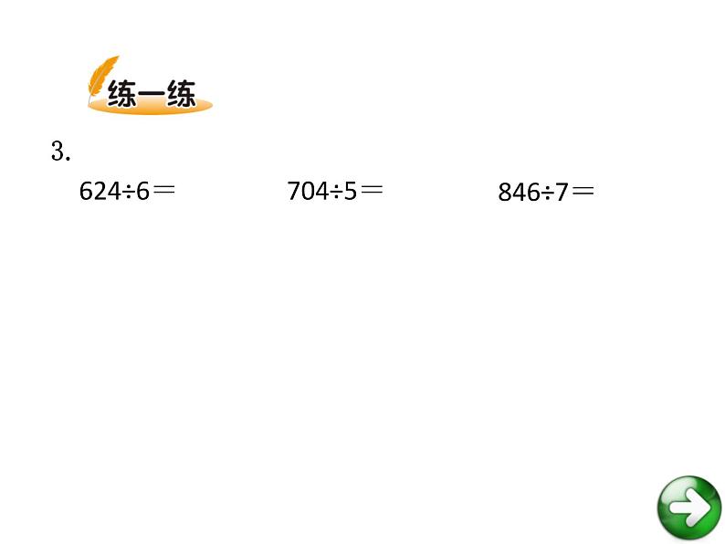 北师大版三年级数学下册第一单元课件第6页