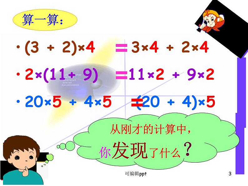 人教版四年级下册乘法分配律课件第3页