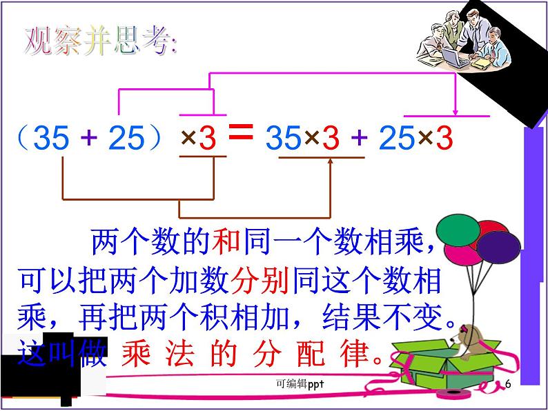 人教版四年级下册乘法分配律课件第6页