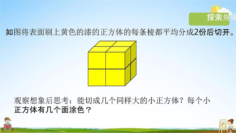 苏教版六年级数学上册《第一单元 表面涂色的正方体（活动课）》课堂教学课件PPT小学公开课06