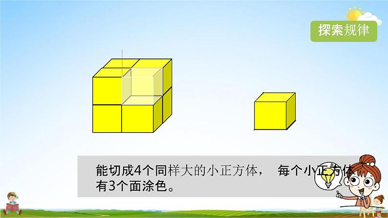 苏教版六年级数学上册《第一单元 表面涂色的正方体（活动课）》课堂教学课件PPT小学公开课07