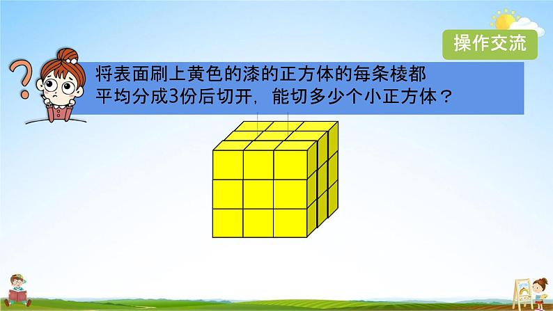 苏教版六年级数学上册《第一单元 表面涂色的正方体（活动课）》课堂教学课件PPT小学公开课08