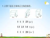 苏教版六年级数学上册《第一单元 体积和容积的练习》课堂教学课件PPT小学公开课