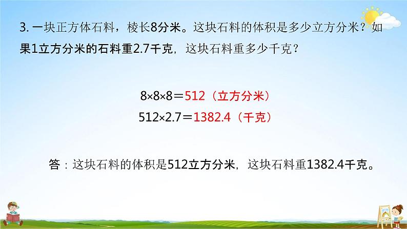 苏教版六年级数学上册《第一单元 体积和容积的练习》课堂教学课件PPT小学公开课05