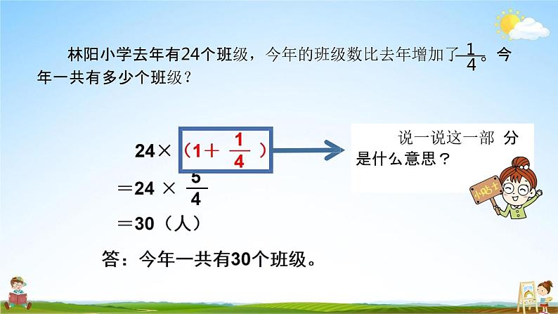 苏教版六年级数学上册《第五单元 稍复杂的分数乘法问题（2）》课堂教学课件PPT小学公开课07