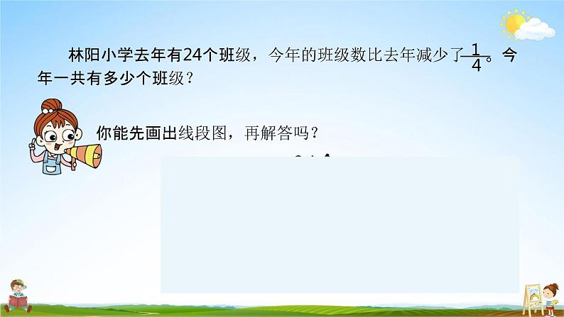 苏教版六年级数学上册《第五单元 稍复杂的分数乘法问题（2）》课堂教学课件PPT小学公开课08