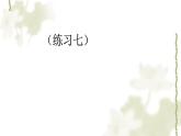 人教版二年級下冊《練習七》課件