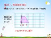 苏教版五年级数学上册《第二单元 梯形的面积》课堂教学课件PPT小学公开课