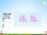 苏教版五年级数学上册《第二单元 梯形的面积》课堂教学课件PPT小学公开课