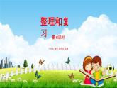苏教版五年级数学上册《第四单元 整理和复习》课堂教学课件PPT小学公开课
