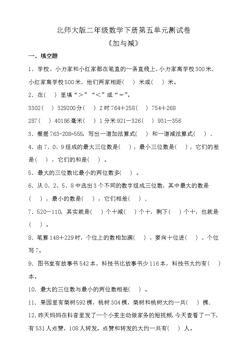 北师大版二年级数学下册第五单元测试卷（含答案）第1页