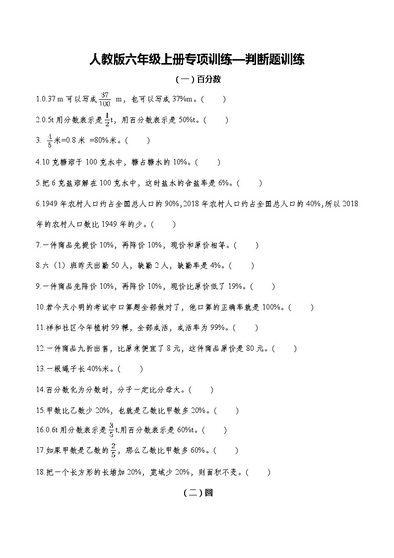 人教版六年级上册专项训练—判断题训练第1页
