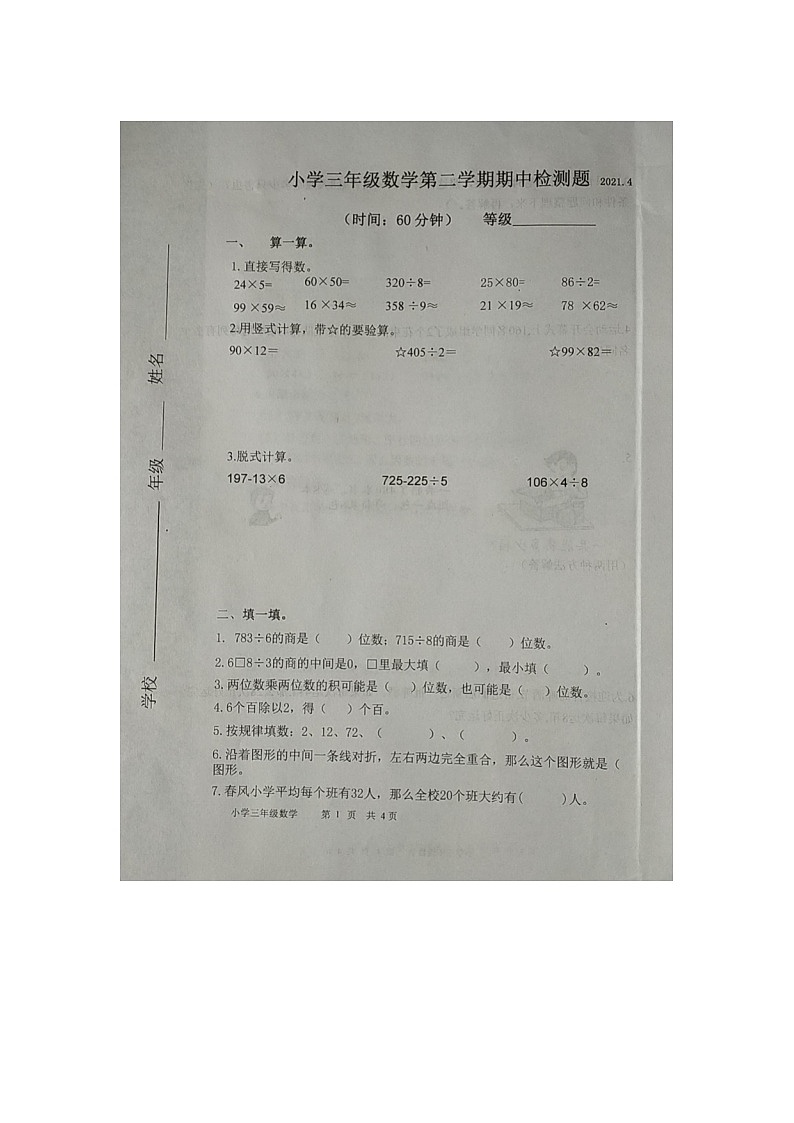 三年级下册数学 青岛市西海岸新区2020—2021学年度第二学期期中试题 青岛版 无答案第1页