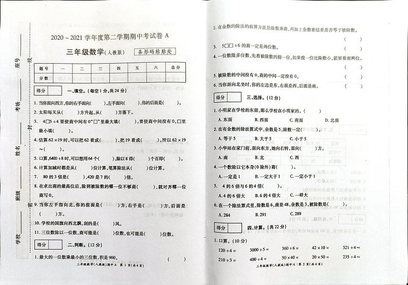 三年级下册数学试题2020-2021学年河南省开封市杞县乡镇考区期中考试真题卷含答案（扫描图片版）人教版第1页