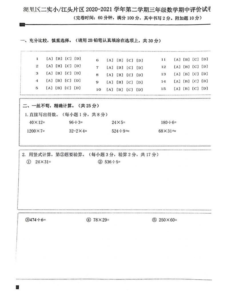 三年级下册数学试题福建省厦门市湖里区二实小_江头片区2020-2021三年级数学第二学期期中试题-人教版-无答案03