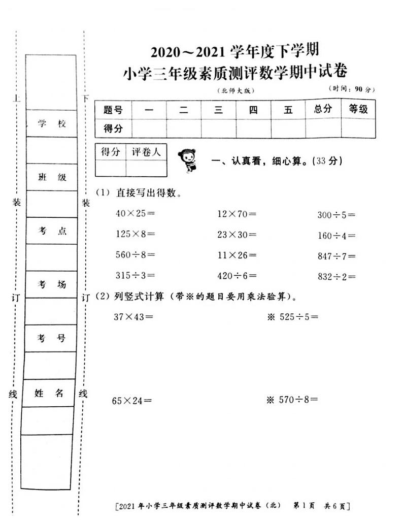 陕西省西安市浐灞区2020-2021三年级数学下册期中试题-北师大版-（图片版无答案）第1页