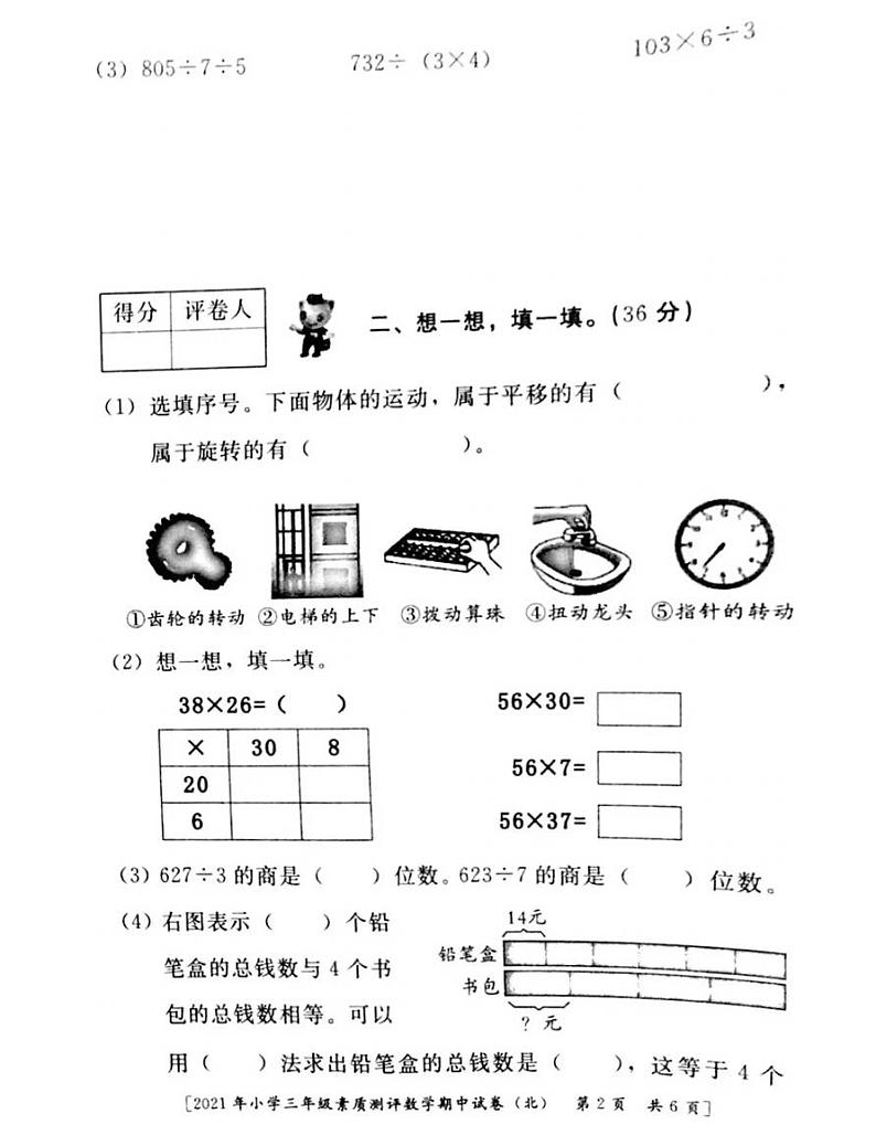 陕西省西安市浐灞区2020-2021三年级数学下册期中试题-北师大版-（图片版无答案）第2页