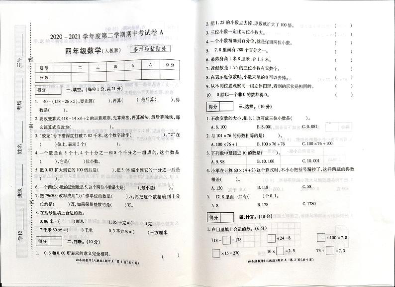 四年级下册数学试题-2020-2021学年河南省开封市杞县乡镇考区期中考试真题卷含答案（扫描图片版）人教版01