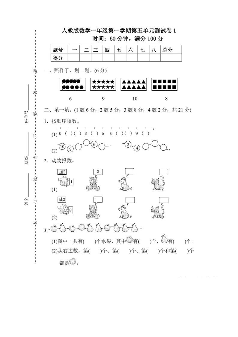 人教版数学一年级第一学期第五单元测试卷1+答案第1页