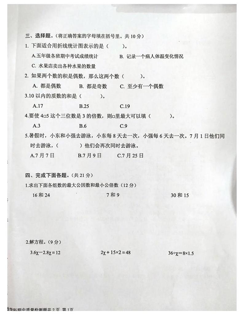 五年级下册数学江苏省徐州市贾汪区2020-2021期中试题-苏教版-图片版无答案02